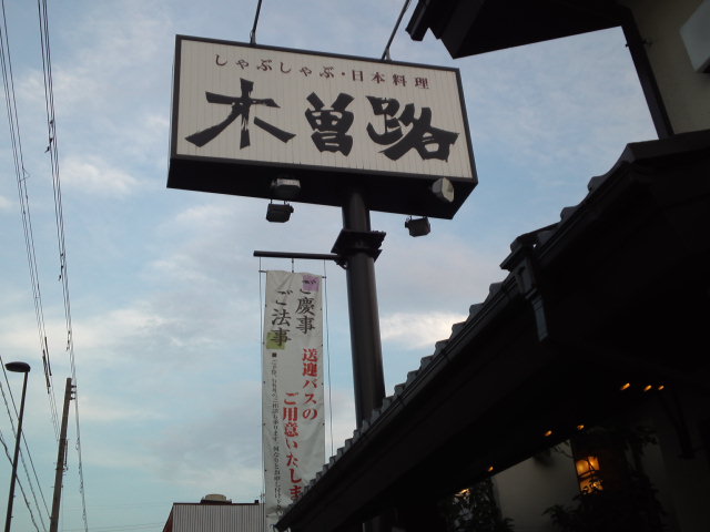 しゃぶしゃぶと日本料理の「木曽路」で食べ放題を堪能。ランチメニューも紹介