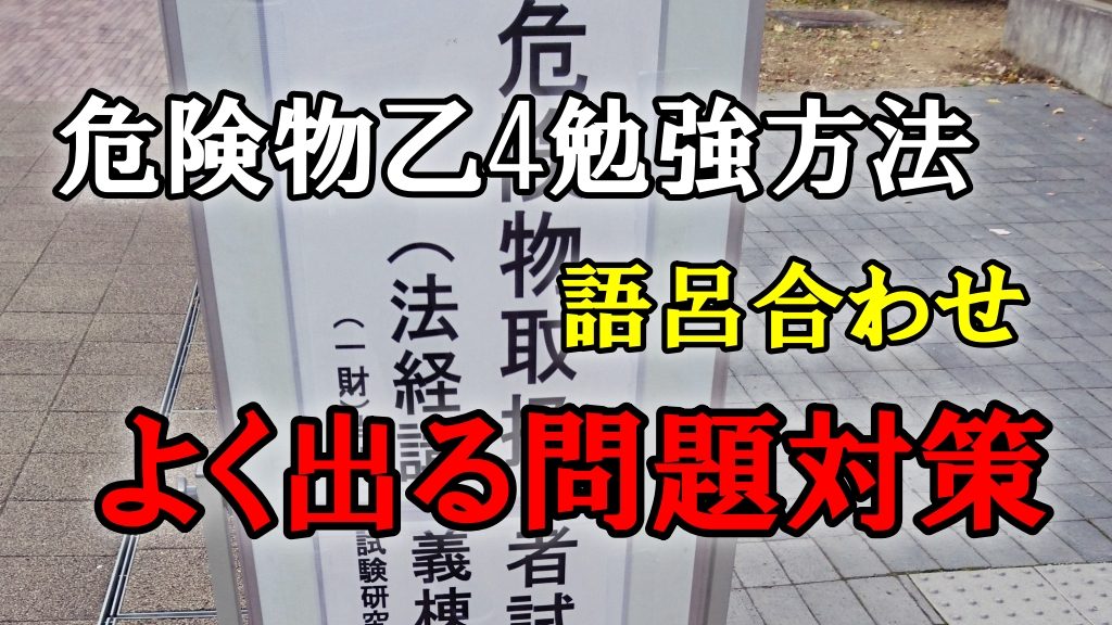 危険物取扱者試験・乙種第4類を受験！ゼロから独学で合格の勉強法※2021年12月4日追記※
