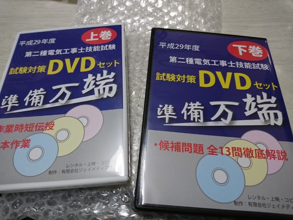 第二種電気工事士技能試験・試験対策DVDセット「準備万端」の上下巻