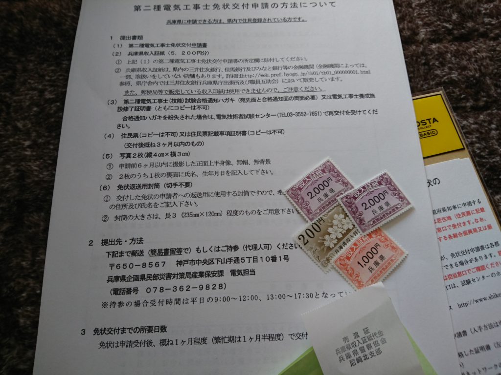 第二種電気工事士の免状交付申請書と5200円分の収入証紙