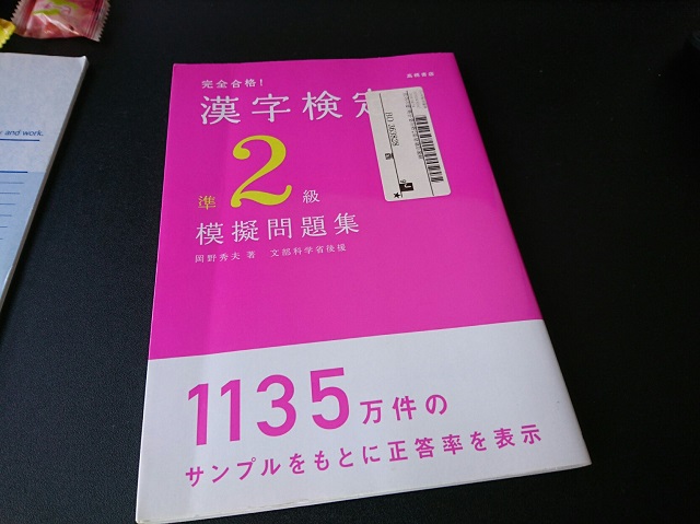 古本で買った漢字検定準2級の模擬問題集