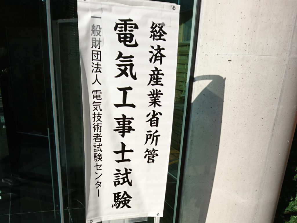 いよいよ第二種電気工事士の実技試験会場へ！合格発表と免状交付も記載！
