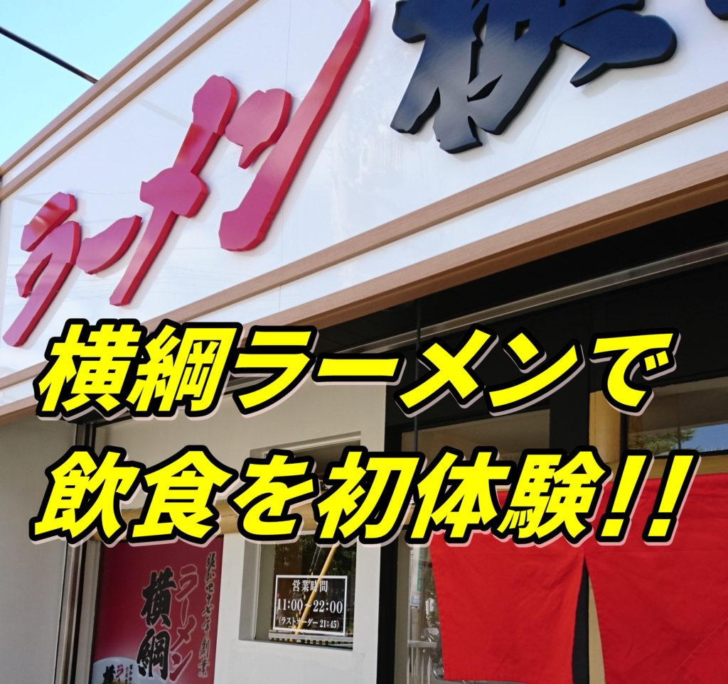 尼崎武庫之荘の横綱ラーメンで飲食を初体験