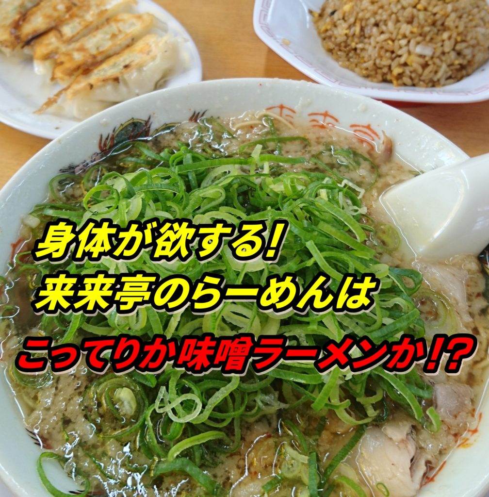 身体が欲する！来来亭のらーめんはこってりか味噌ラーメンか！？
