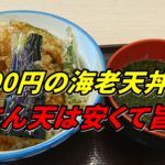 天丼・天ぷら本舗 さん天（尼崎）は安くて旨い！390円の海老天丼がすごい！