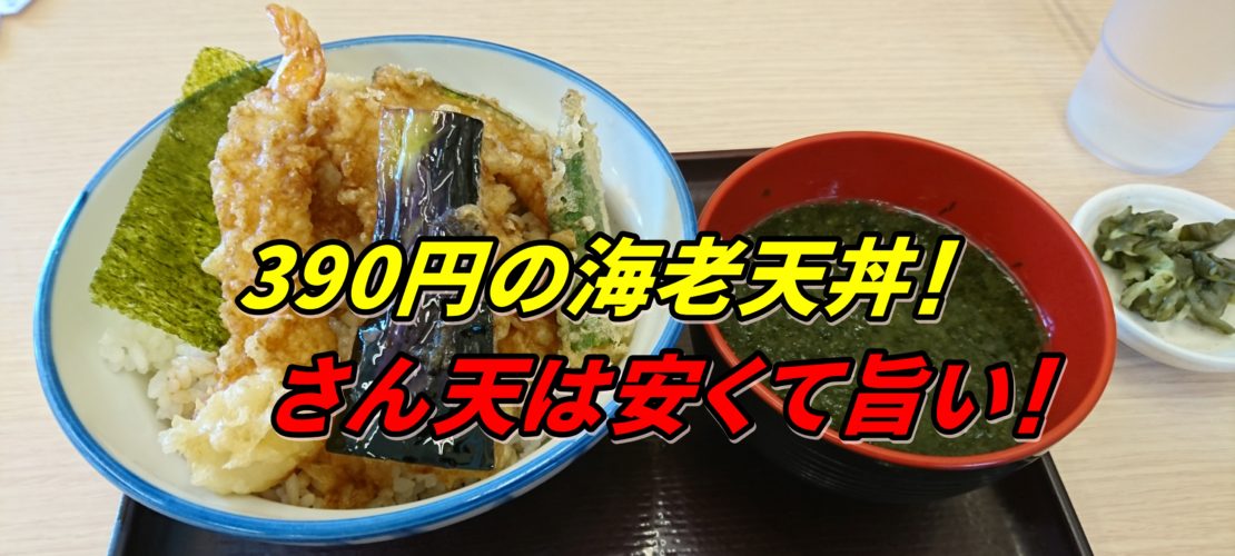 天丼 天ぷら本舗 さん天 尼崎 は安くて旨い 390円の海老天丼がすごい