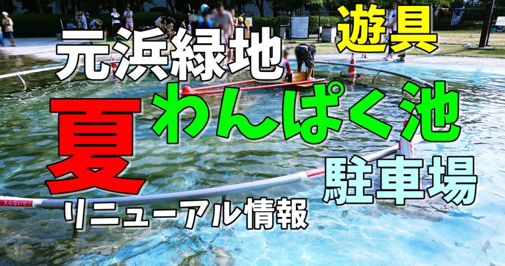 元浜緑地の遊具とプールで夏あそび！駐車場やリニューアル情報
