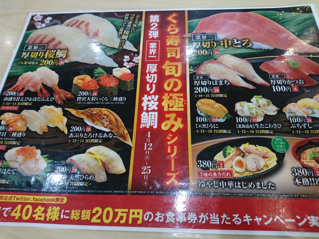 くら寿司の桜鯛旬の極みシリーズが旨い!茶碗蒸しも最高