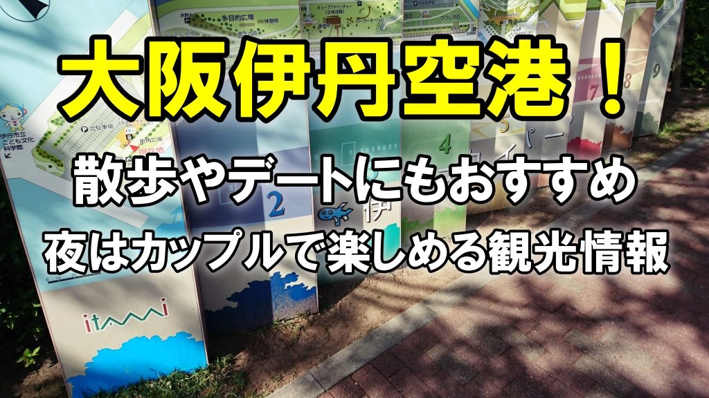 大阪伊丹空港！散歩やデートにもおすすめ（夜はカップルで楽しめる）観光情報※2021年12月4日追記