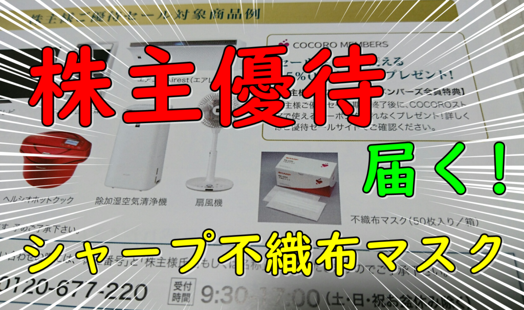 シャープ不織布マスク。2020年株主優待の案内が届く！（対象商品セール）