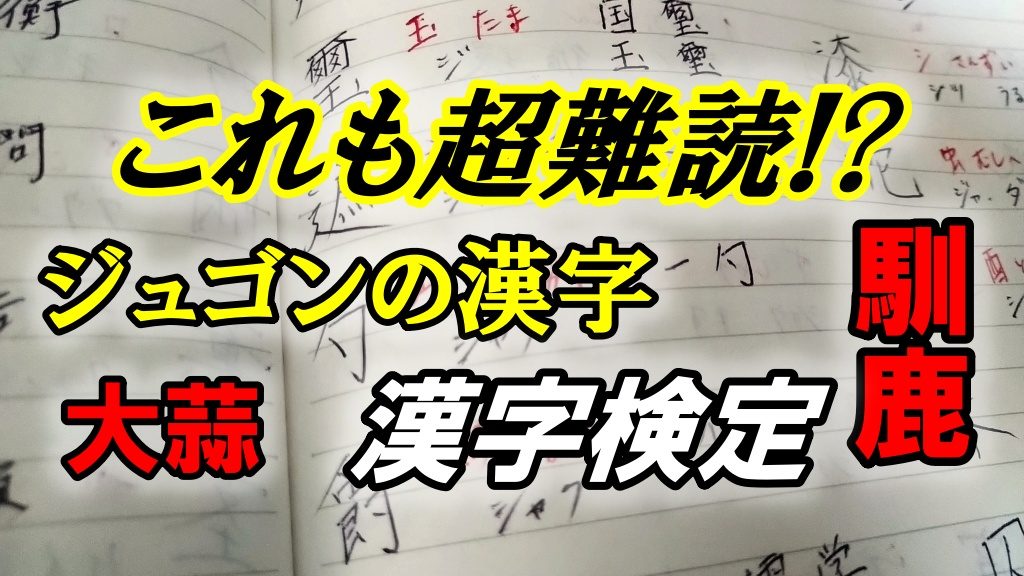 これも超難読！？ジュゴンの漢字や馴鹿、大蒜の漢字の読み方