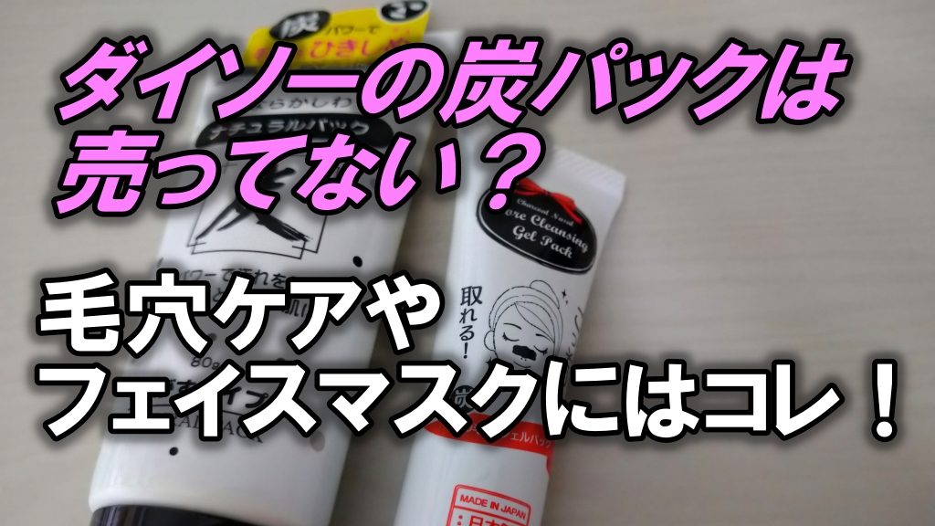 ダイソーの炭パックは売ってない？毛穴ケアやフェイスマスクにはコレを！