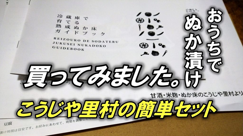 おうちでぬか漬けがすぐできる！こうじや里村の簡単セットを買ってみました。