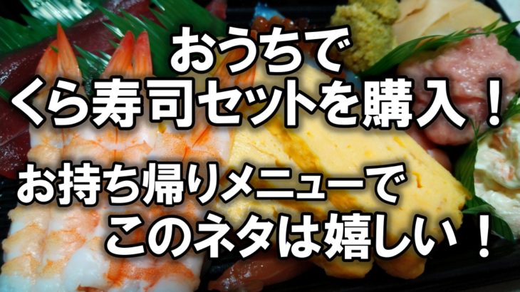 おうちでくら寿司セットを購入！お持ち帰りメニューでこのネタは嬉しい！