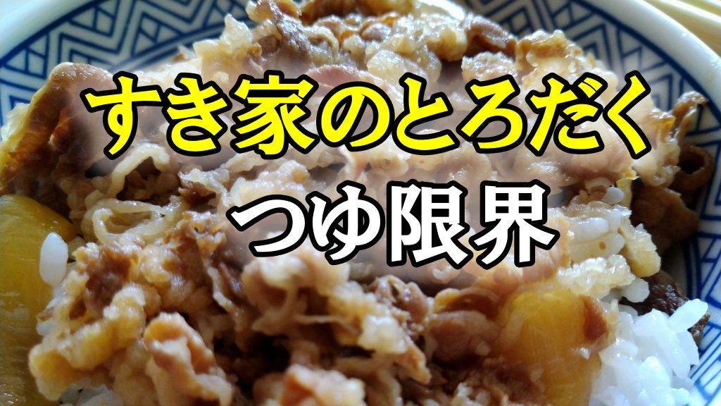 すき家のとろだくとつゆ限界