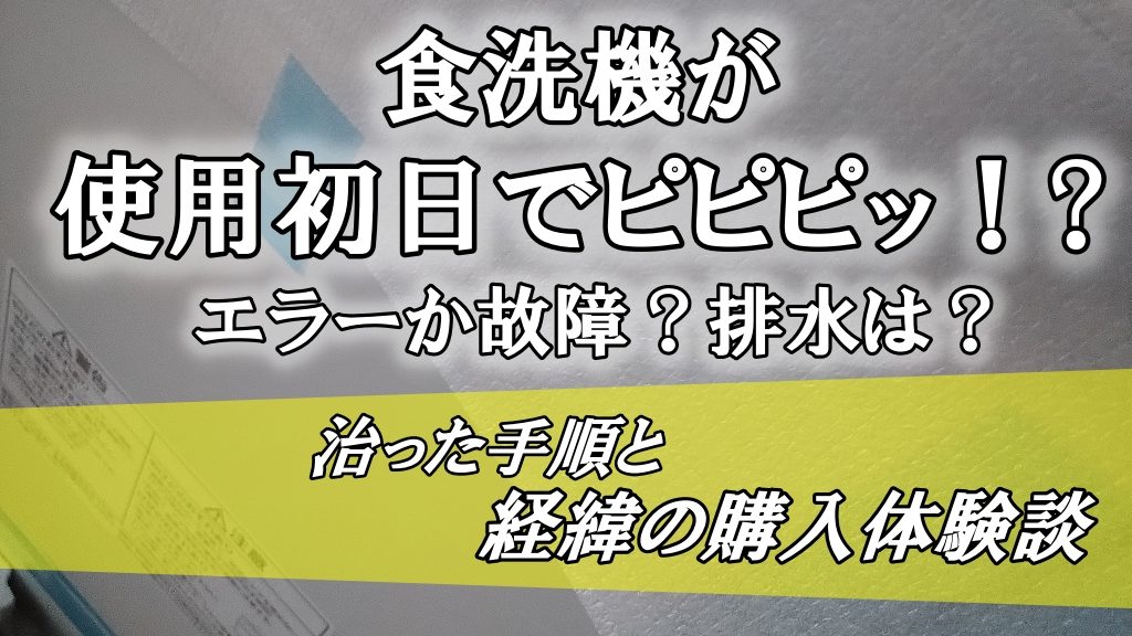 食洗機が使用初日でピピピッ！エラーか故障？排水は？治った手順と経緯の購入体験談
