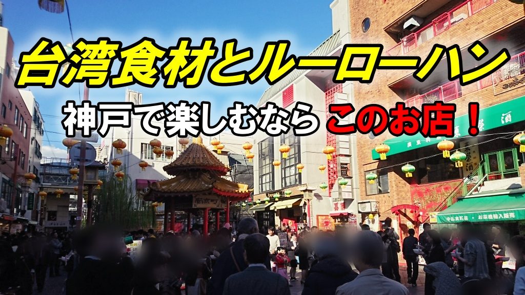 台湾食材とルーローハンを神戸で楽しむならこのお店！