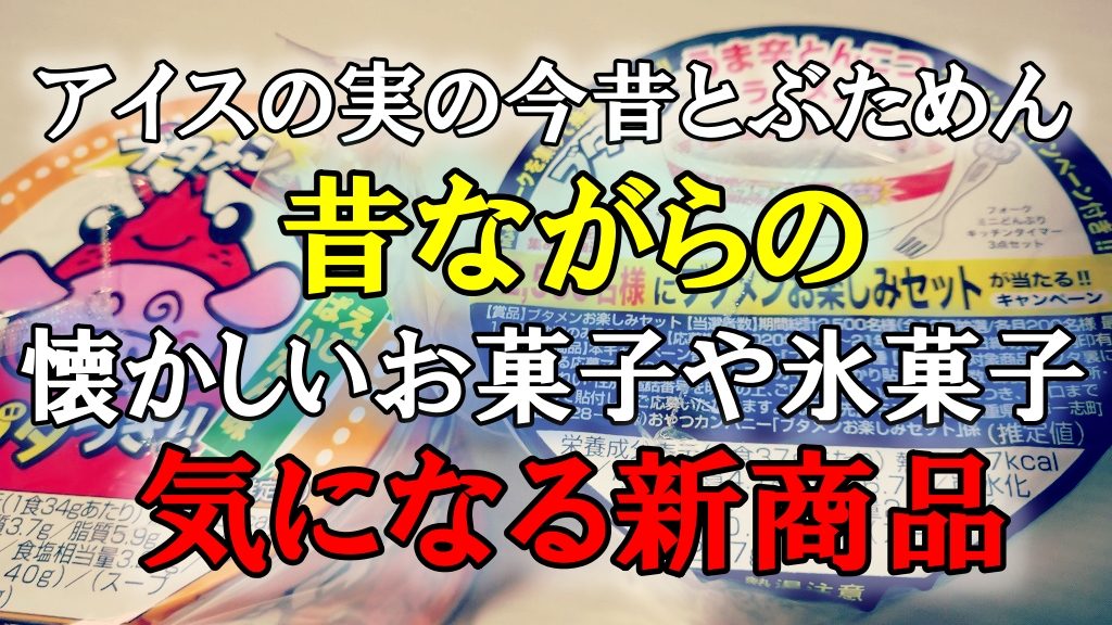 アイスの実の今昔とぶためんの値段