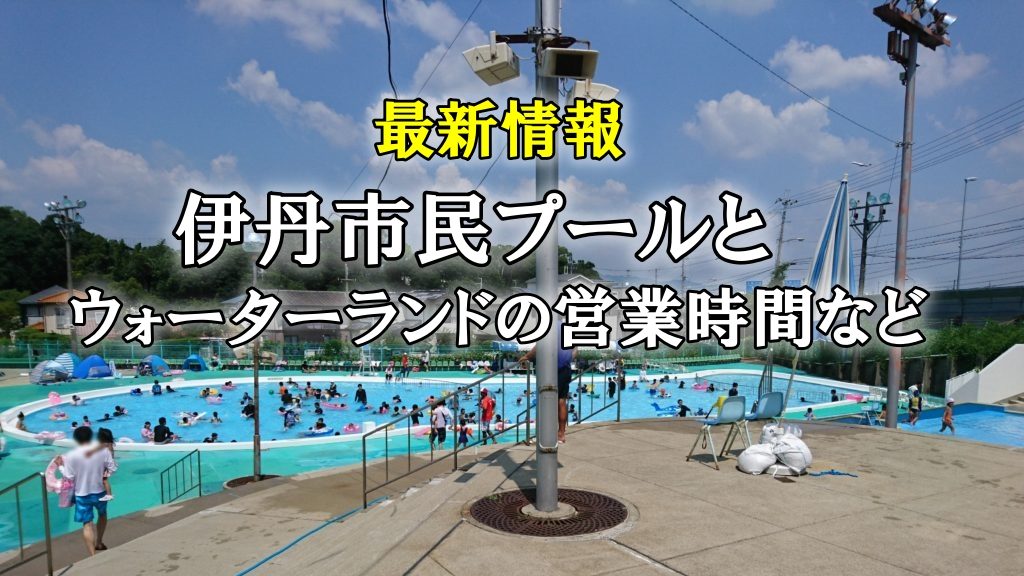 伊丹市民プールとウォーターランドの営業時間などの最新情報