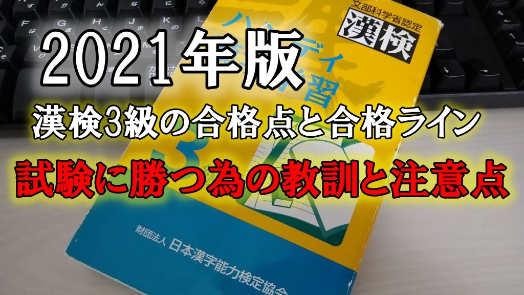 2021年版・漢検3級の合格点と合格ライン！漢検2級や問題集のおすすめと注意点