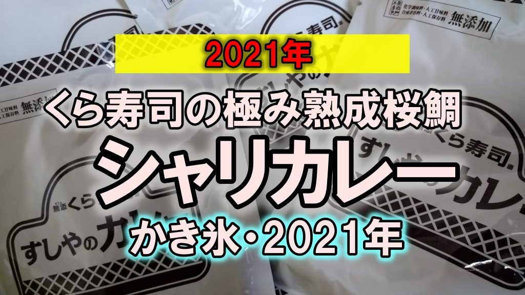 くら寿司の極み熟成桜鯛とシャリカレーとかき氷・2021年