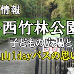 京都市洛西竹林公園・こどものひろばと嵐山1dayパスの思い出