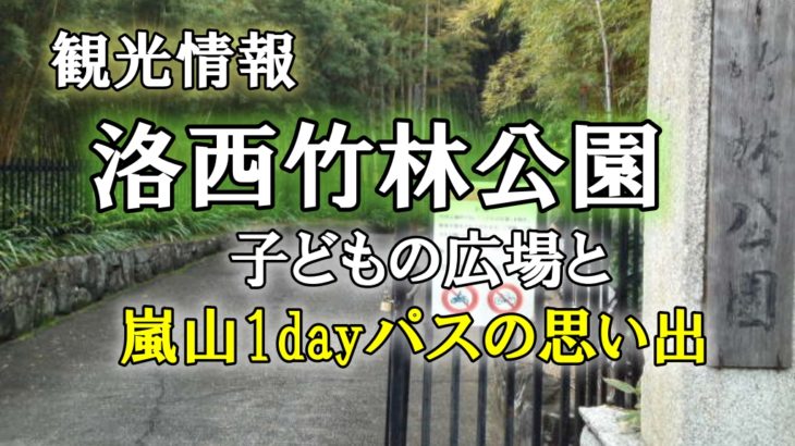 京都市洛西竹林公園・こどものひろばと嵐山1dayパスの思い出