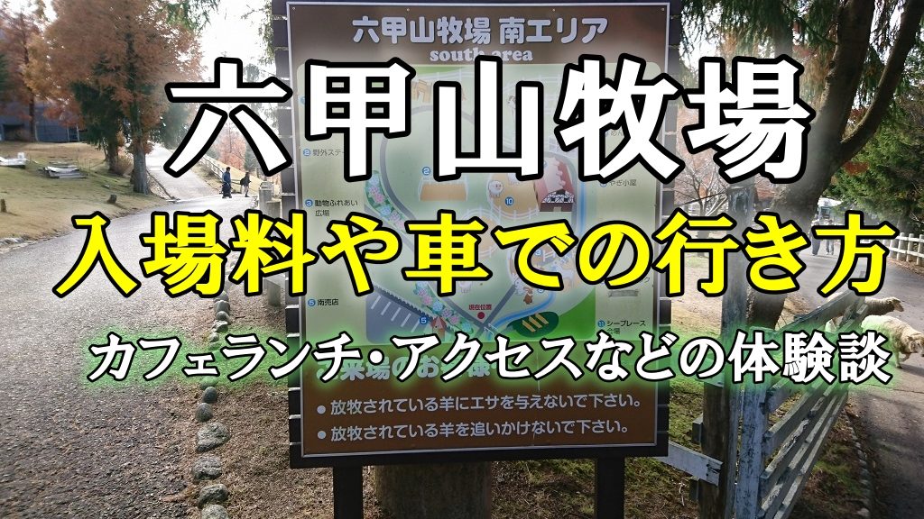 六甲山牧場でカフェランチ！入場料や車での行き方・アクセスなどの体験談
