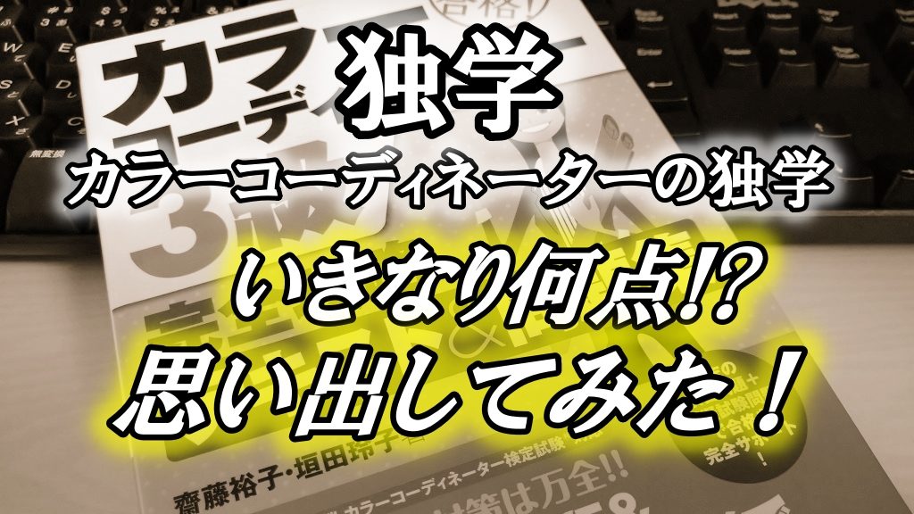 カラーコーディネーターの独学3級はいきなり何点！？思い出してみた！