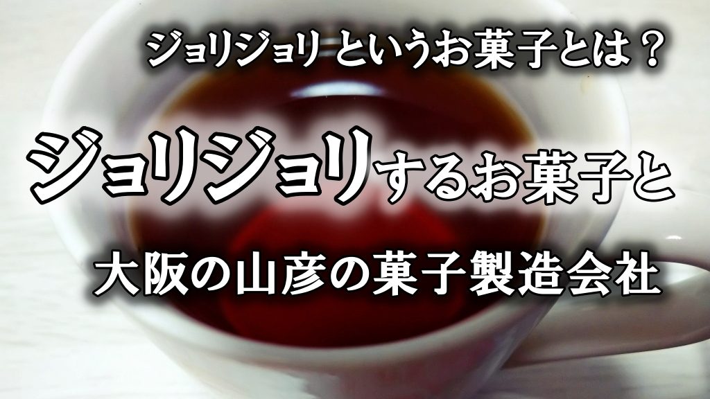 ジョリジョリするお菓子と大阪の山彦の菓子製造会社