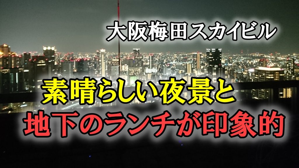 大阪梅田スカイビル！空中庭園と地下のランチが印象的でした。