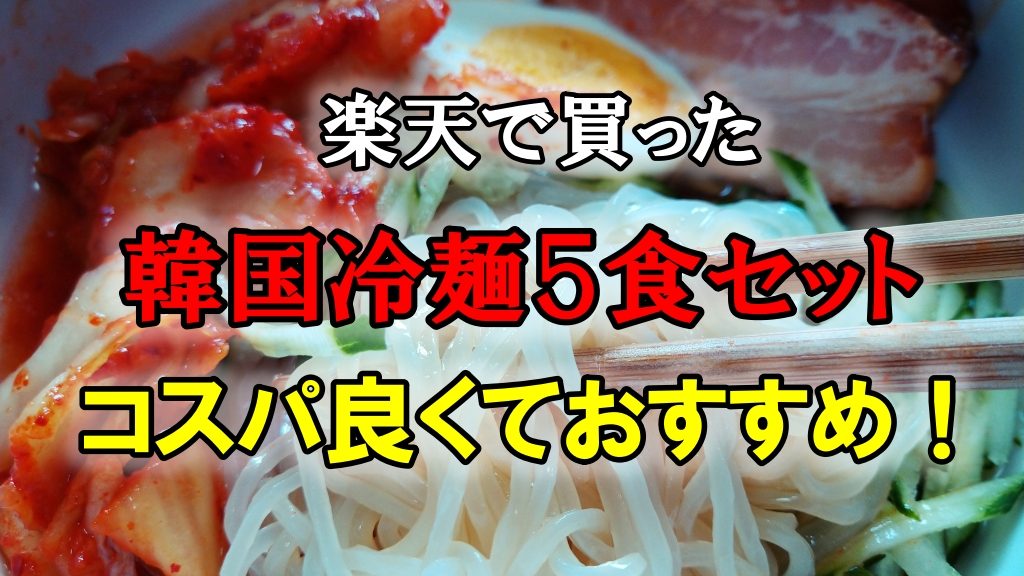 楽天で買った韓国冷麺５食セットがコスパ良くておすすめ！