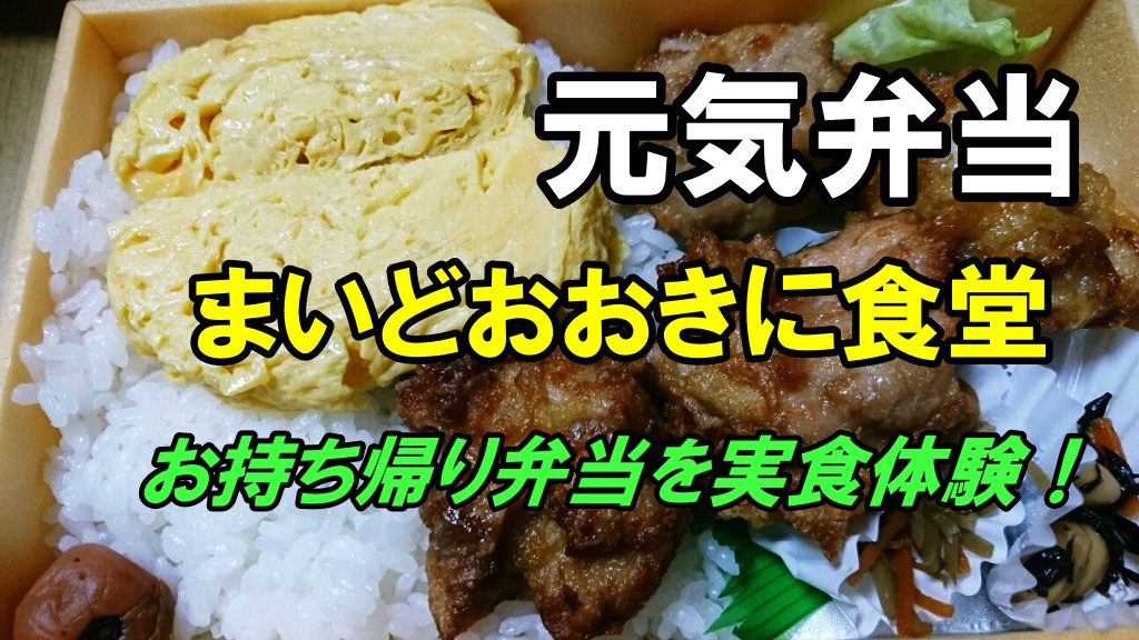 まいどおおきに食堂のお持ち帰り弁当を食べてみました！