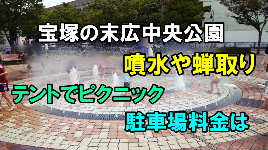 宝塚の末広中央公園で噴水や蝉取り、テントでピクニック。駐車場料金は安かった！