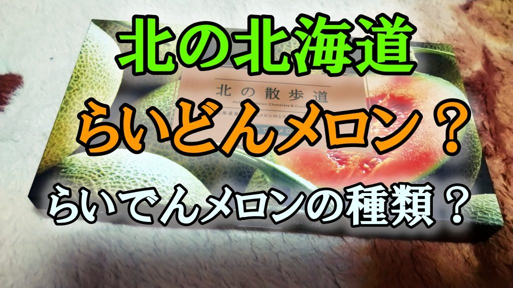 北の北海道らいどんメロン？らいでんメロンの種類では？