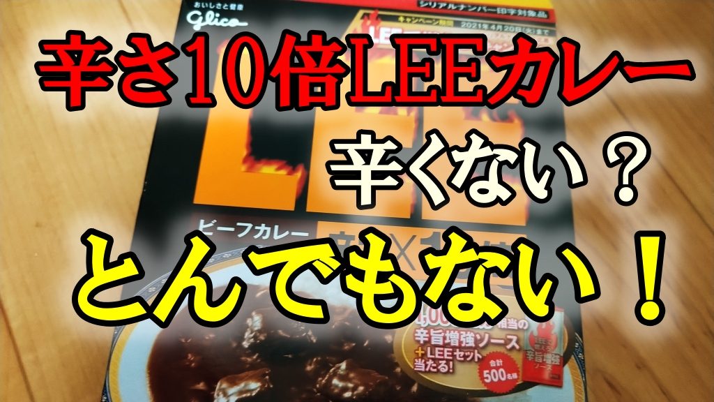 辛さ10倍LEE カレーは辛くない？とんでもない！