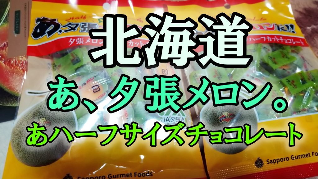 北海道 あ、夕張メロン。あハーフサイズチョコレート