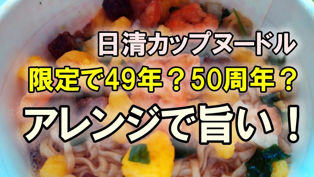 日清カップヌードルの限定で49年？50周年？あっさりアレンジで醤油が旨い！