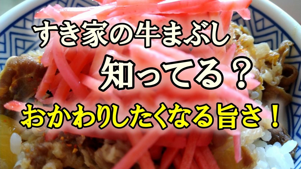 すき家の牛まぶしって知ってる？肉に味噌汁にレシピなど！おかわりしたくなる旨さ