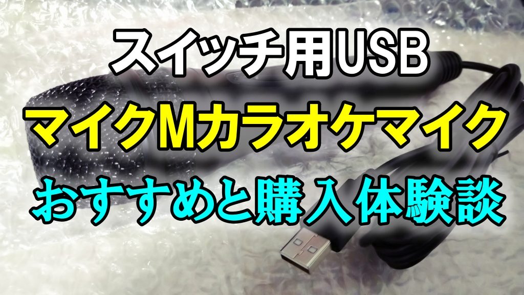 スイッチ用USBマイクMカラオケマイクのおすすめと購入体験談
