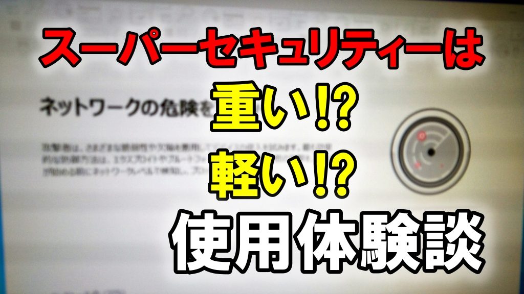 スーパーセキュリティーは重い！？軽い！？使用体験談と評価したい理由