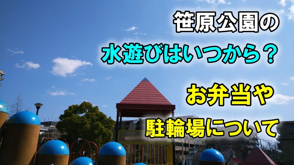 笹原公園の水遊びはいつから？お弁当や駐輪場について