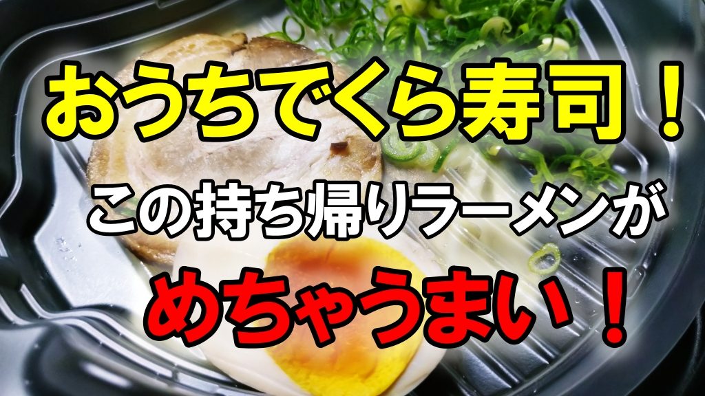 おうちでくら寿司！この持ち帰りラーメンが旨い！