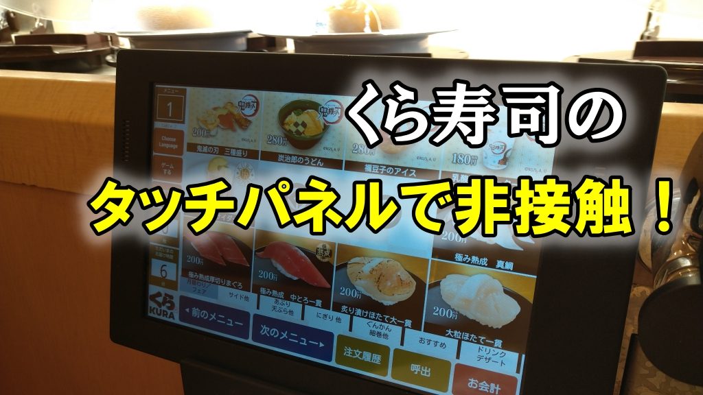 くら寿司のタッチパネルで非接触！
