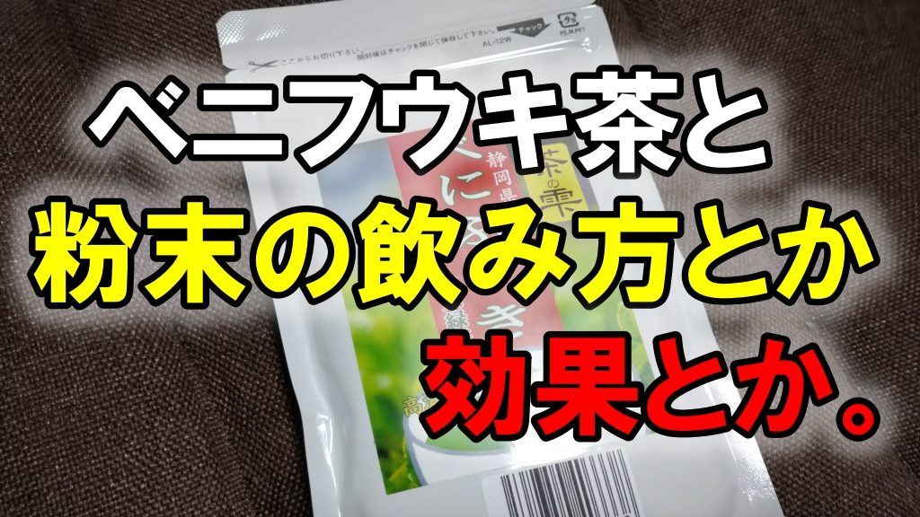 ベニフウキ茶と粉末の飲み方とか効果とか。