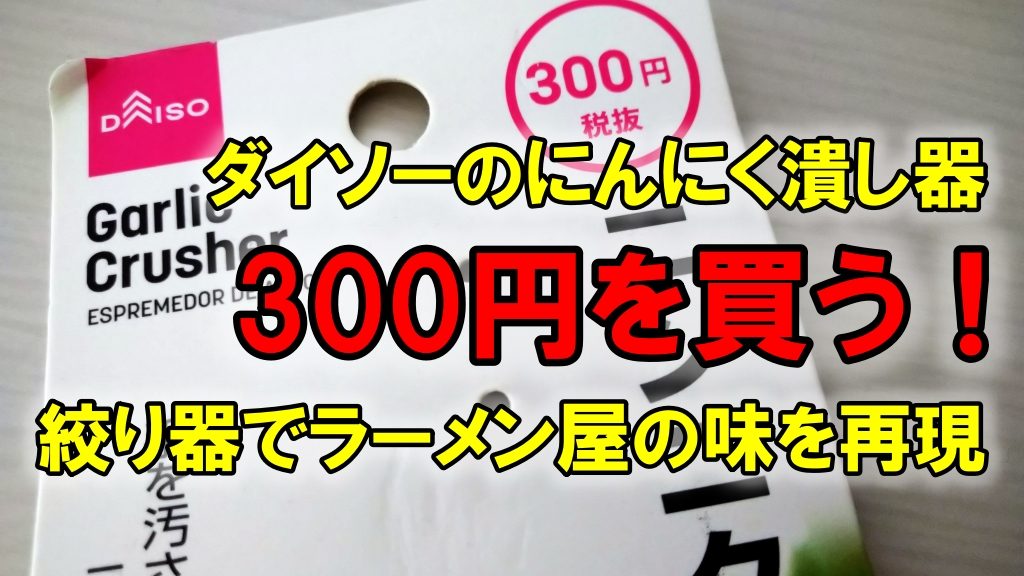 ダイソーのにんにく潰し器300円を買う！絞り器でラーメン屋の味を再現