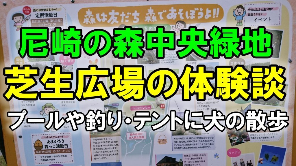 尼崎の森中央緑地の芝生広場の体験談（プールや釣り・テントに犬の散歩）
