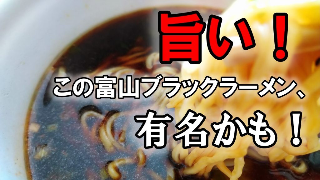 旨い！この富山ブラックラーメンのカップ麺通販、有名かも！