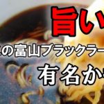 旨い！この富山ブラックラーメンのカップ麺通販、有名かも！