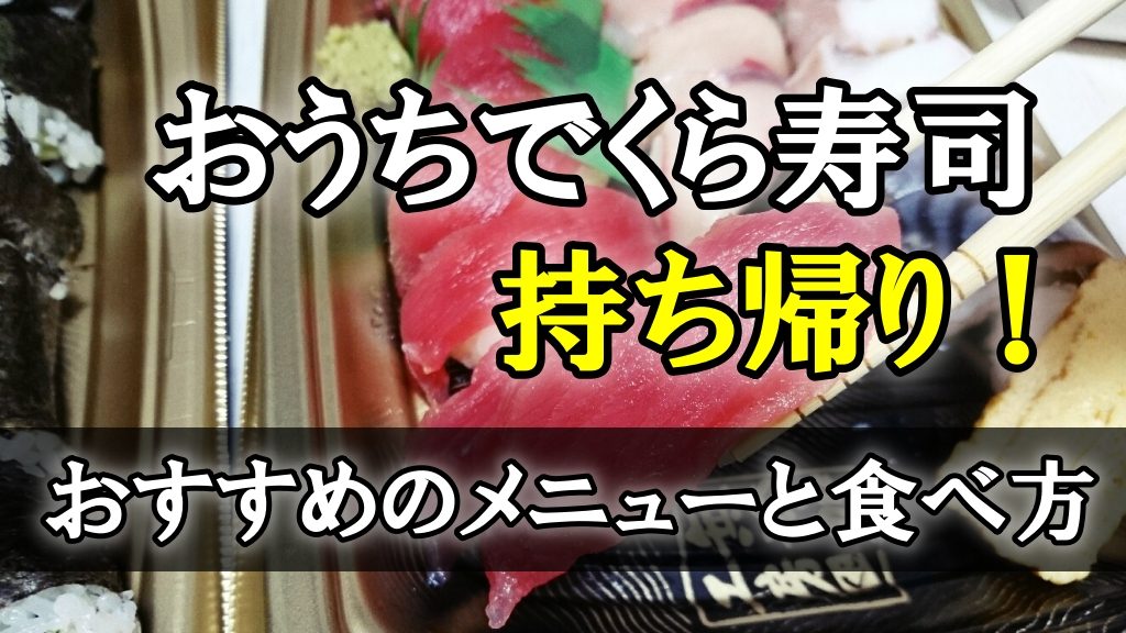 おうちでくら寿司持ち帰り！おすすめメニューと食べ方はこれでしょ！